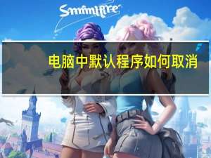 电脑中默认程序如何取消