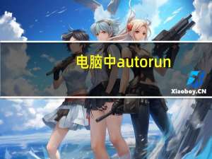 电脑中autorun.inf是什么（autorun inf是什么）