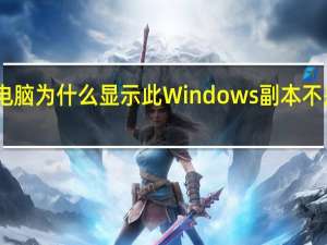 电脑为什么显示此Windows副本不是正版