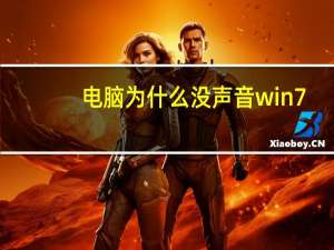 电脑为什么没声音win7（电脑为什么没声音）