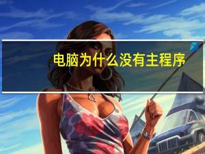 电脑为什么没有主程序