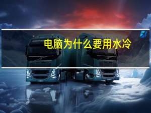 电脑为什么要用水冷