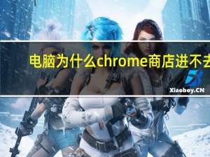 电脑为什么chrome商店进不去