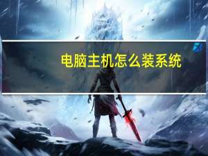 电脑主机怎么装系统