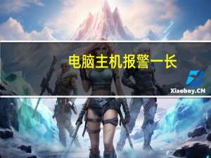 电脑主机报警一长（电脑主机报警）