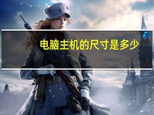 电脑主机的尺寸是多少