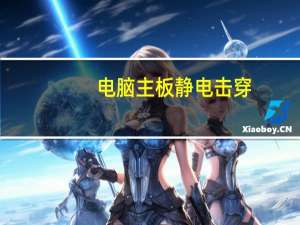 电脑主板静电击穿