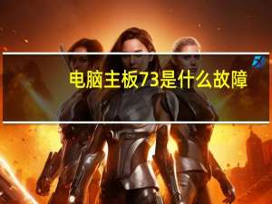 电脑主板73是什么故障