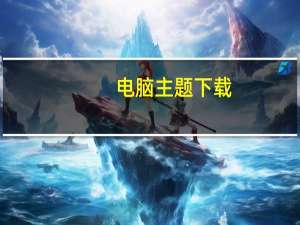 电脑主题下载（电脑主题怎么用）