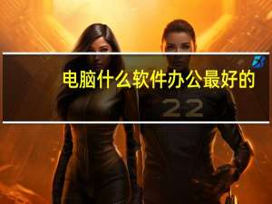电脑什么软件办公最好的