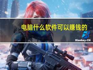 电脑什么软件可以赚钱的（电脑什么软件可以赚钱）
