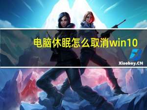 电脑休眠怎么取消win10（电脑休眠怎么取消）