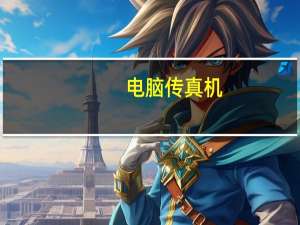 电脑传真机（电脑传真）