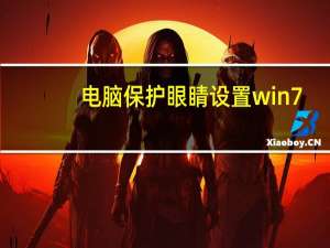 电脑保护眼睛设置win7（电脑保护眼睛设置）