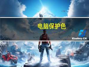 电脑保护色（电脑保养常识）