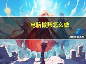 电脑做账怎么做