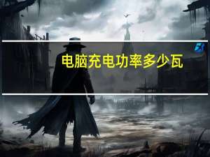 电脑充电功率多少瓦