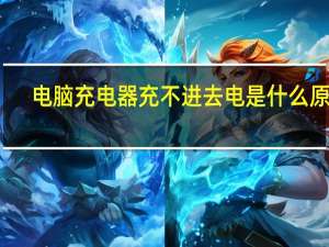 电脑充电器充不进去电是什么原因