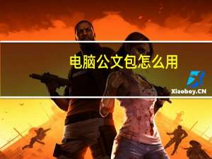 电脑公文包怎么用