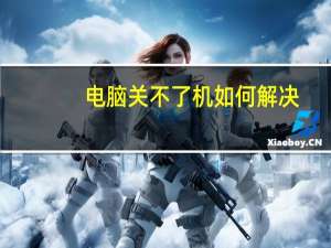 电脑关不了机如何解决（电脑关不了机了咋办）