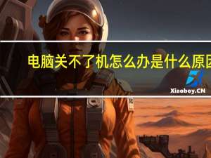 电脑关不了机怎么办是什么原因（电脑关不了机怎么办）