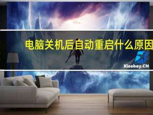 电脑关机后自动重启什么原因（电脑关机后自动重启）