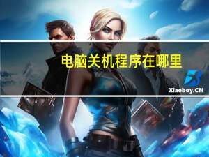 电脑关机程序在哪里