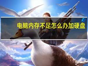 电脑内存不足怎么办加硬盘（电脑内存不足怎么办）