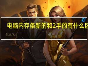 电脑内存条新的和2手的有什么区别