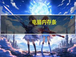 电脑内存条（电脑内存）