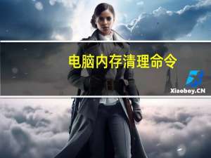 电脑内存清理命令（电脑内存清理）
