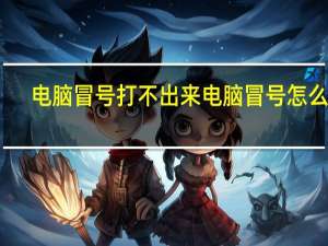 电脑冒号打不出来 电脑冒号怎么打