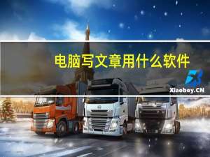 电脑写文章用什么软件