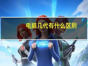电脑几代有什么区别