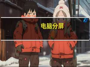 电脑分屏（dnf卡屏）
