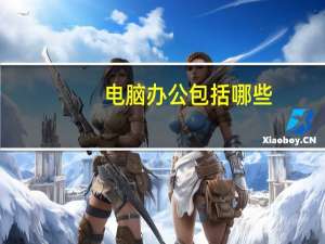 电脑办公包括哪些