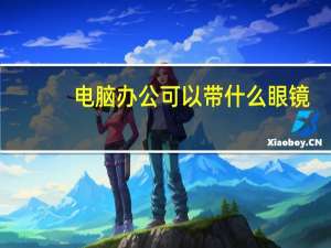 电脑办公可以带什么眼镜