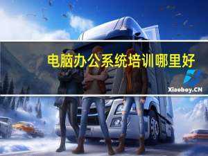 电脑办公系统培训哪里好