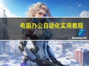 电脑办公自动化实用教程