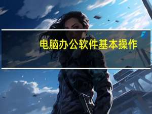 电脑办公软件基本操作