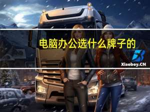 电脑办公选什么牌子的