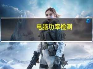 电脑功率检测（电脑功率）