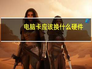 电脑卡应该换什么硬件