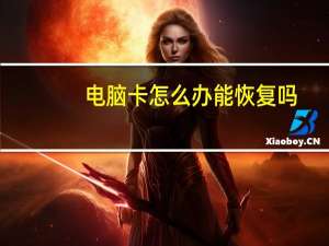 电脑卡怎么办能恢复吗（电脑卡怎么办）