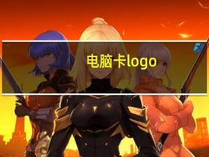 电脑卡logo