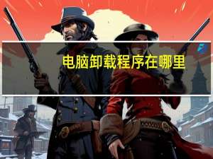 电脑卸载程序在哪里