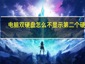 电脑双硬盘怎么不显示第二个硬盘（电脑双硬盘）