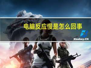电脑反应慢是怎么回事