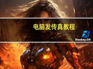 电脑发传真教程（电脑发传真）