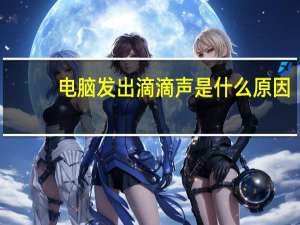 电脑发出滴滴声是什么原因（电脑发出滴滴声）